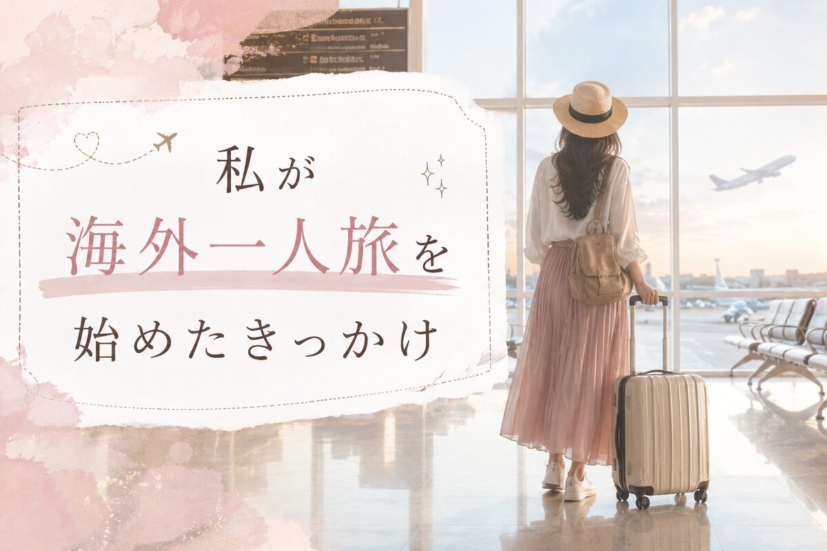 海外一人旅きっかけ